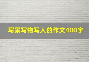 写景写物写人的作文400字