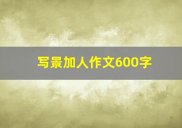 写景加人作文600字