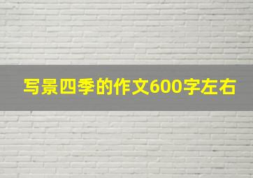 写景四季的作文600字左右