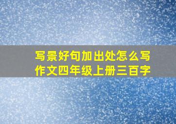 写景好句加出处怎么写作文四年级上册三百字