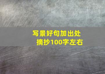 写景好句加出处摘抄100字左右