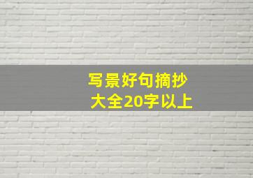 写景好句摘抄大全20字以上