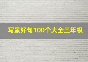 写景好句100个大全三年级