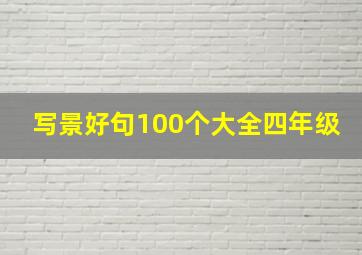 写景好句100个大全四年级