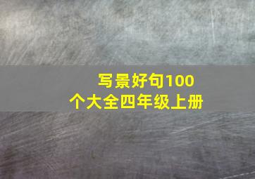 写景好句100个大全四年级上册