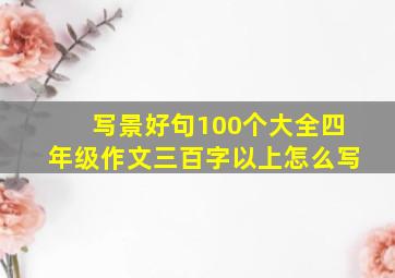 写景好句100个大全四年级作文三百字以上怎么写