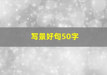 写景好句50字