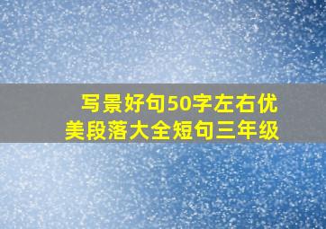 写景好句50字左右优美段落大全短句三年级