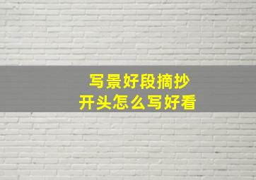 写景好段摘抄开头怎么写好看