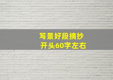 写景好段摘抄开头60字左右