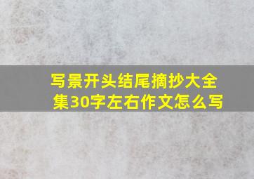 写景开头结尾摘抄大全集30字左右作文怎么写