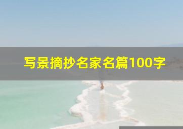 写景摘抄名家名篇100字