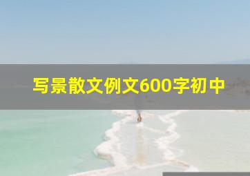 写景散文例文600字初中