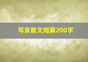 写景散文短篇200字