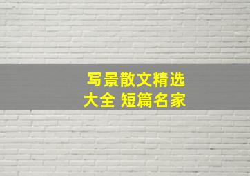 写景散文精选大全 短篇名家