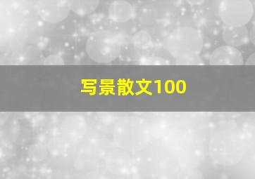 写景散文100