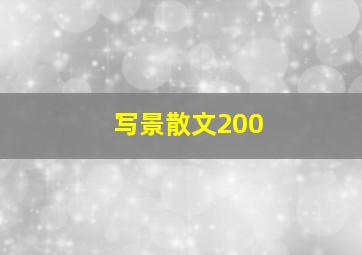 写景散文200