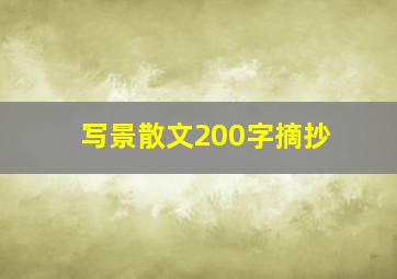 写景散文200字摘抄