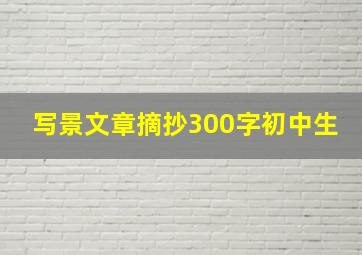 写景文章摘抄300字初中生