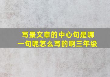 写景文章的中心句是哪一句呢怎么写的啊三年级