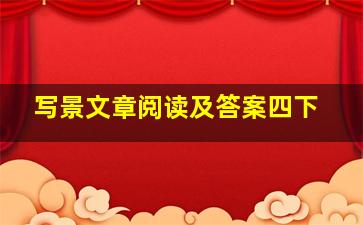 写景文章阅读及答案四下