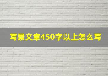 写景文章450字以上怎么写