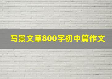 写景文章800字初中篇作文