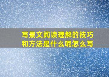 写景文阅读理解的技巧和方法是什么呢怎么写