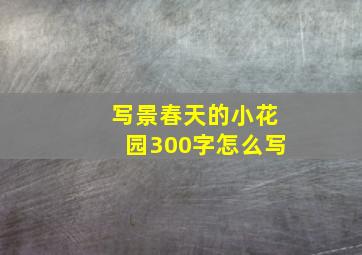 写景春天的小花园300字怎么写