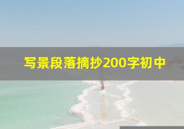 写景段落摘抄200字初中