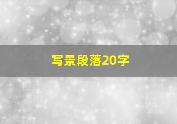 写景段落20字