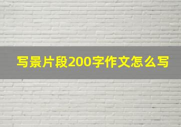 写景片段200字作文怎么写