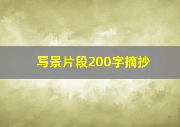 写景片段200字摘抄