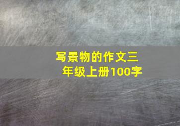 写景物的作文三年级上册100字