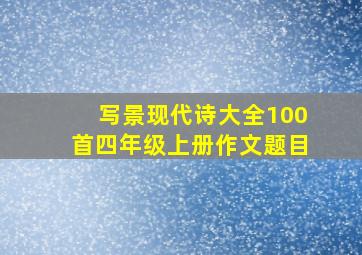 写景现代诗大全100首四年级上册作文题目