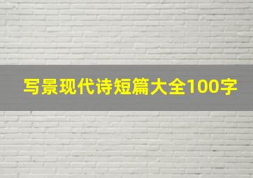 写景现代诗短篇大全100字