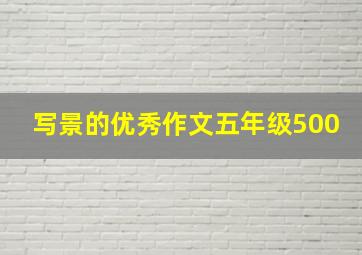 写景的优秀作文五年级500