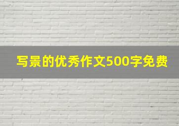 写景的优秀作文500字免费