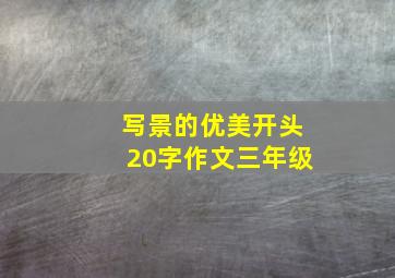 写景的优美开头20字作文三年级