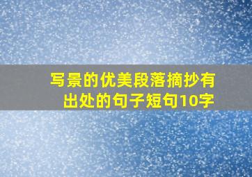 写景的优美段落摘抄有出处的句子短句10字