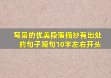 写景的优美段落摘抄有出处的句子短句10字左右开头