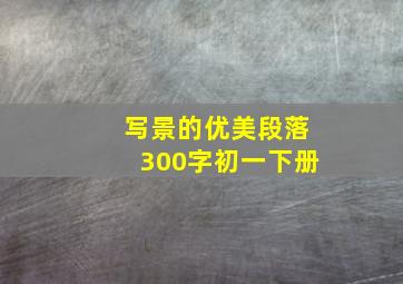 写景的优美段落300字初一下册