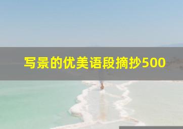 写景的优美语段摘抄500