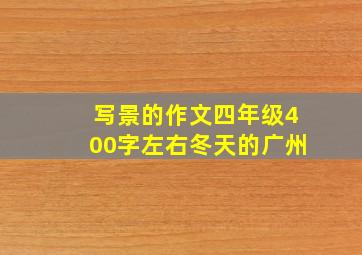 写景的作文四年级400字左右冬天的广州