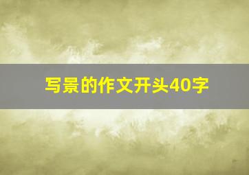 写景的作文开头40字