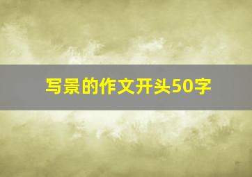 写景的作文开头50字