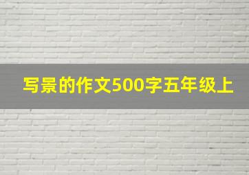 写景的作文500字五年级上