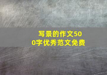 写景的作文500字优秀范文免费