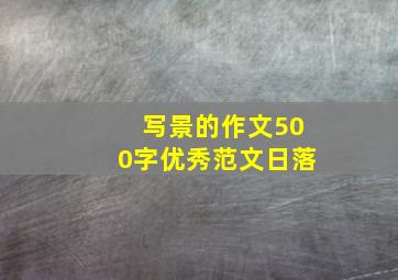 写景的作文500字优秀范文日落