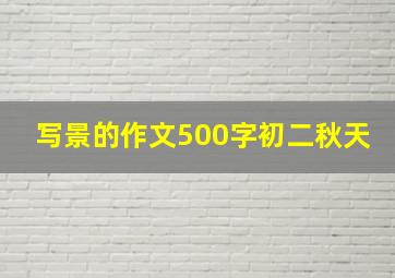 写景的作文500字初二秋天